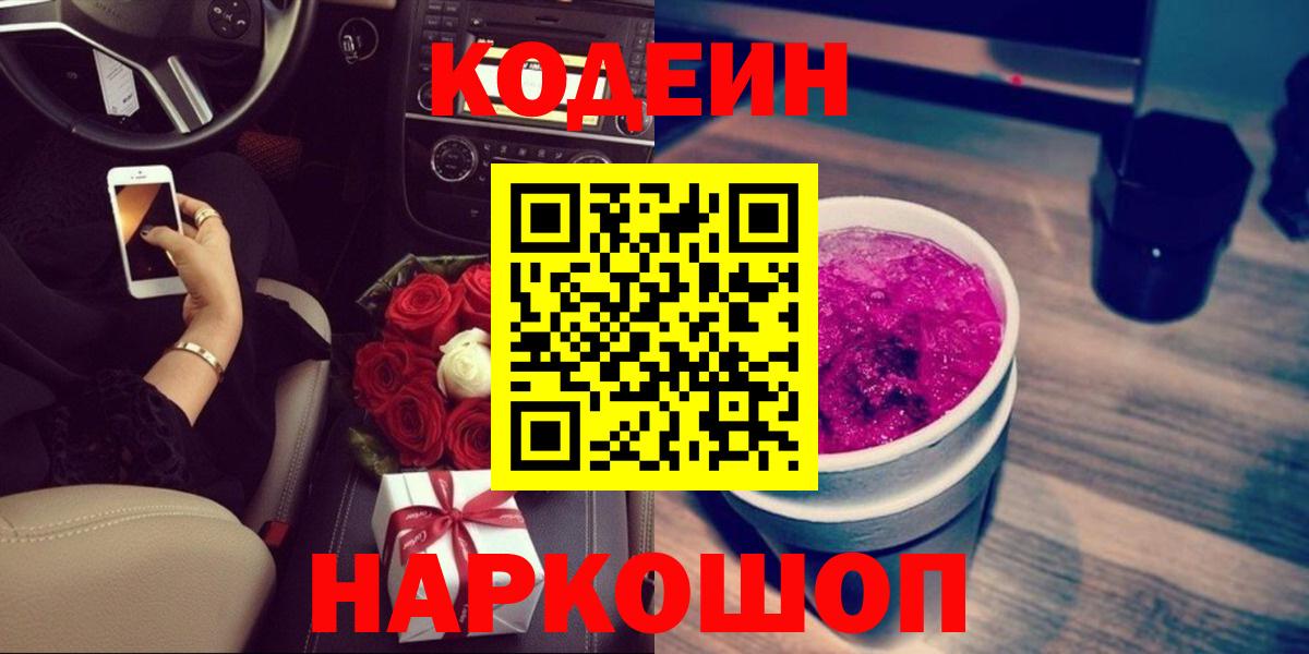 Иваново  Кодеин Purple Drank  Кодеиновый сироп Lean напиток Lean (лин)  Вход с VPN 